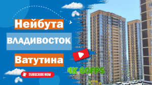 Владивосток май 2024, улицы Нейбута и Ватутина