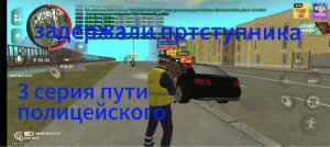 Путь полицейского на Grand mobile 3 серия-задержали опасного преступника
