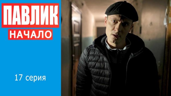 ПАВЛИК. НАЧАЛО - 17 серия