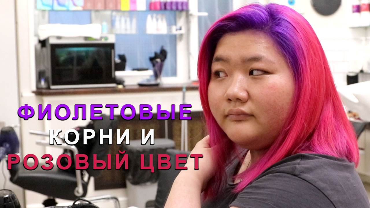 Фиолетовые корни и розовый цвет волос смотреть онлайн