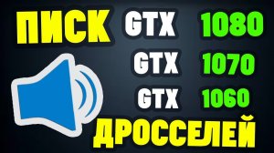 Свист Дросселей на видеокартах NVIDIA GTX. Дефект или нет