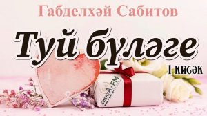 Туй бүләге (1 кисәк) | Габделхәй Сабитов | ТАТАРЧА ХИКӘЯЛӘР