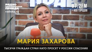 Мария ЗАХАРОВА: Тысячи граждан стран НАТО просят у России спасения | 22.08.2024