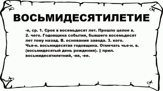 ВОСЬМИДЕСЯТИЛЕТИЕ - что это такое? значение и описание смотреть онлайн
