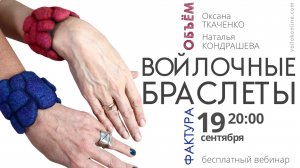 О.Ткаченко, Н.Кондрашева «Войлочные браслеты»  19 сентября 20.00