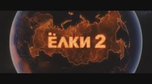 Ёлки 2
Трейлер