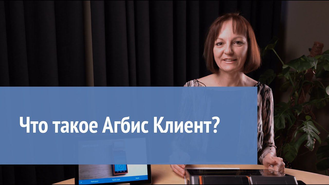Что такое АГБИС Клиент? смотреть онлайн