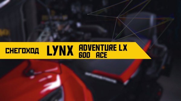 Обзор снегохода Lynx Adventure LX 600 ACE