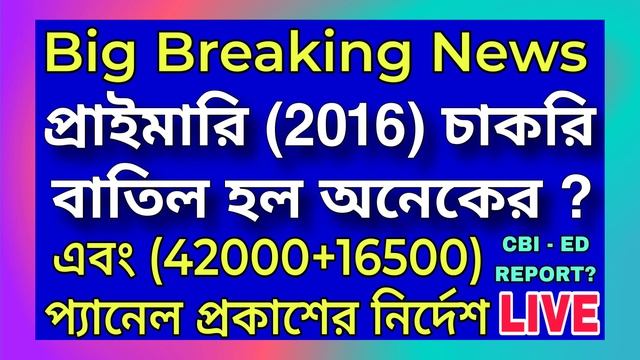 প্রাইমারি (2016) চাকরি বাতিল হল অনেকের? | 42000 ও 16500 নিয়োগের প্যানেল প্রকাশের নির্দেশ ⚡ смотреть онлайн