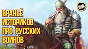 10 мифов о воинах древней Руси. Славянские мифы. Славянская мифология и мифы о славянских воинах
