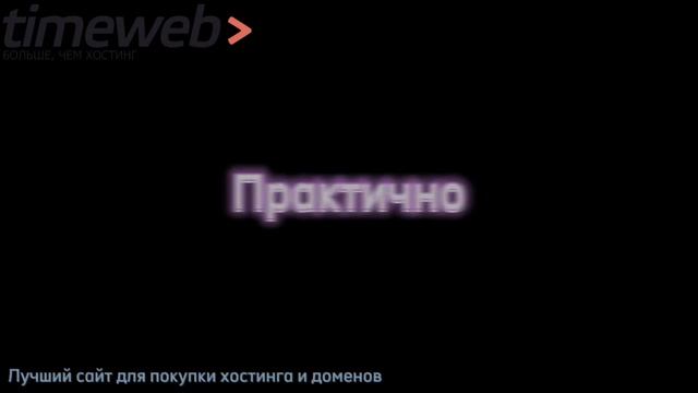 КАК И ГДЕ СОЗДАТЬ САЙТ НА ВСЮ ЖИЗНЬ?! | TIMEWEB смотреть онлайн