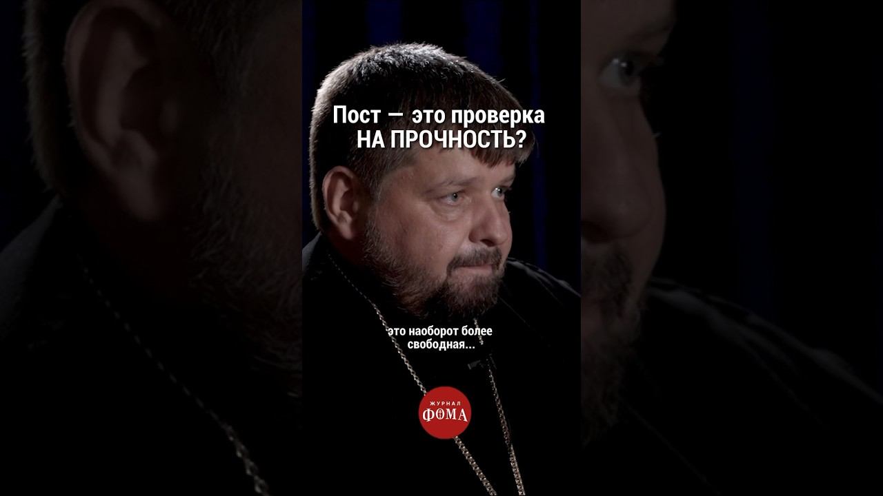 Пост – это проверка на прочность? #православие #христианство смотреть онлайн
