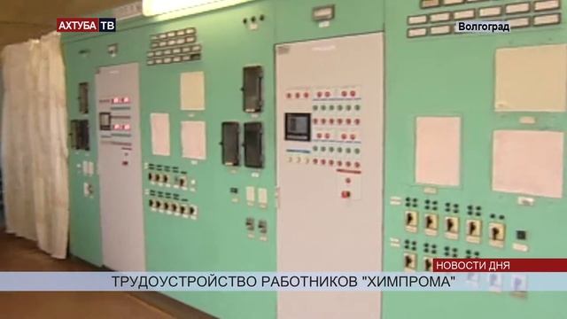 Уволенным работникам «Химпрома» нашлась работа на соседнем заводе смотреть онлайн