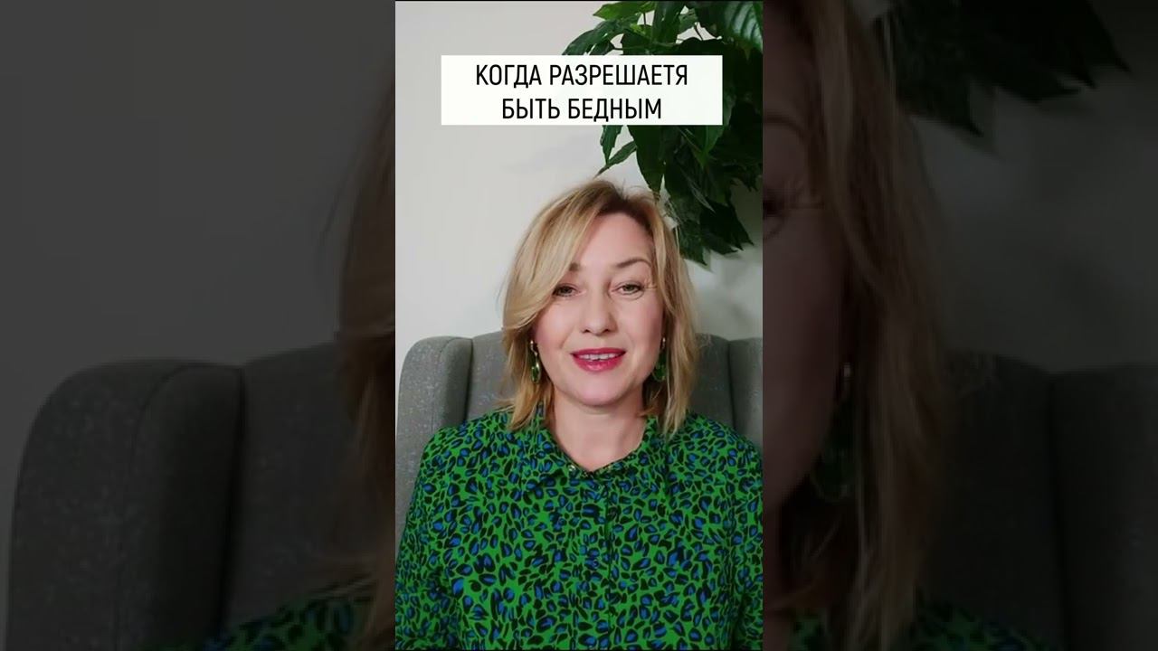 Когда разрешается быть бедным. смотреть онлайн