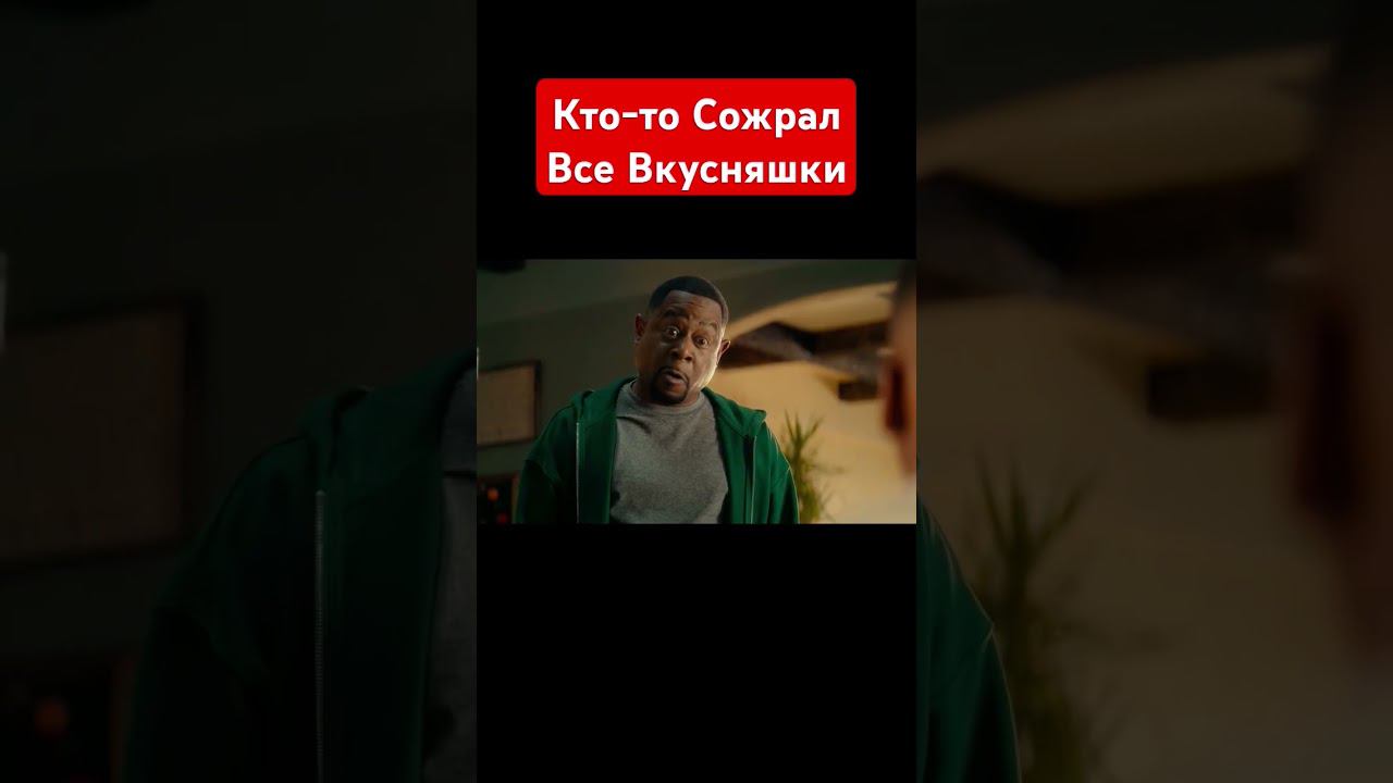 Плохие Парни До Конца | #shorts #шортс #фильм #боевик #комедия #криминал #приколы #юмор #games