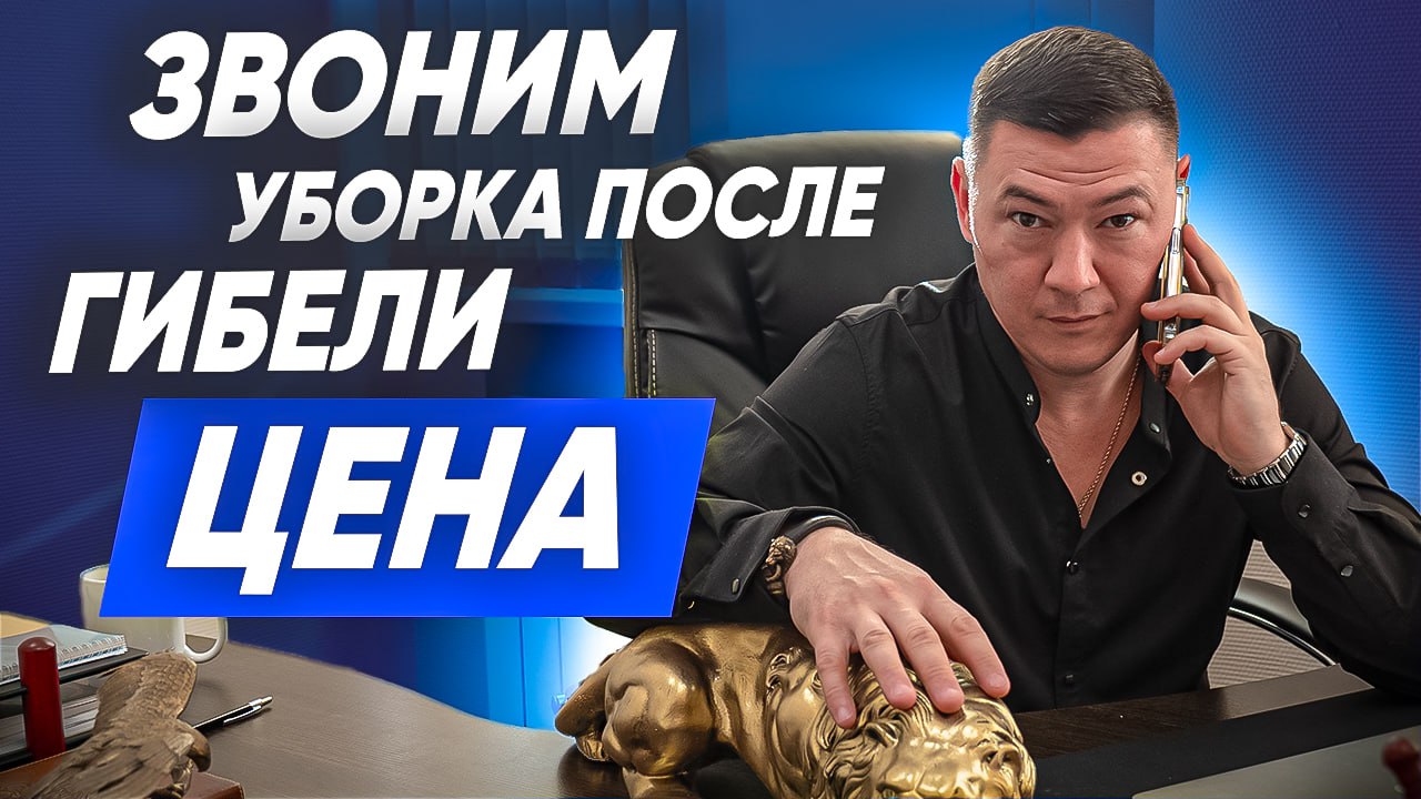 КЛИНИНГ ПОСЛЕ ГИБЕЛИ ЧЕЛОВЕКА. Цена клининговых услуг в Санкт-Петербурге. Обзвон конкурентов. смотреть онлайн