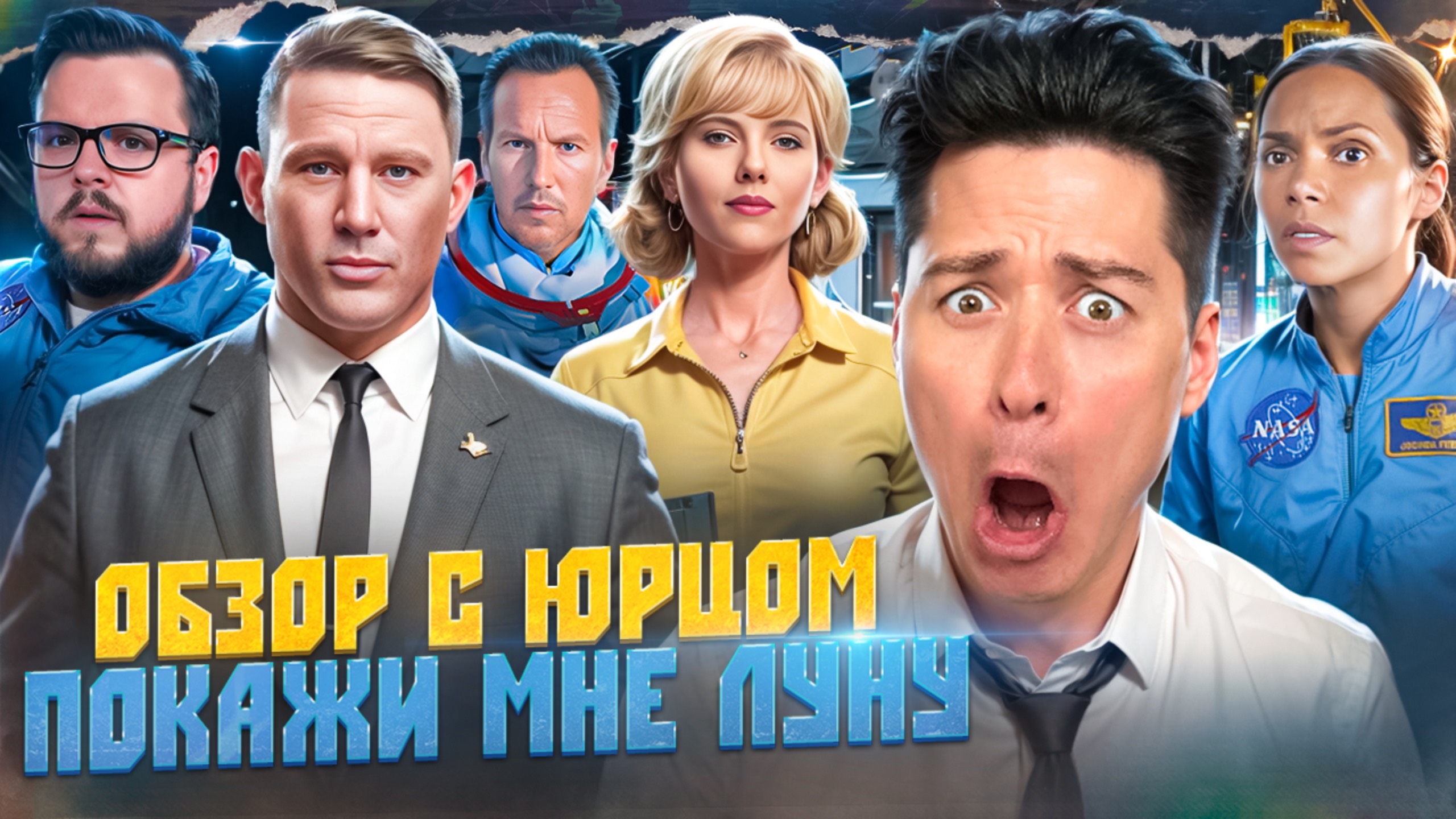 ОБЗОР С ЮРЦОМ | ПОКАЖИ МНЕ ЛУНУ смотреть онлайн