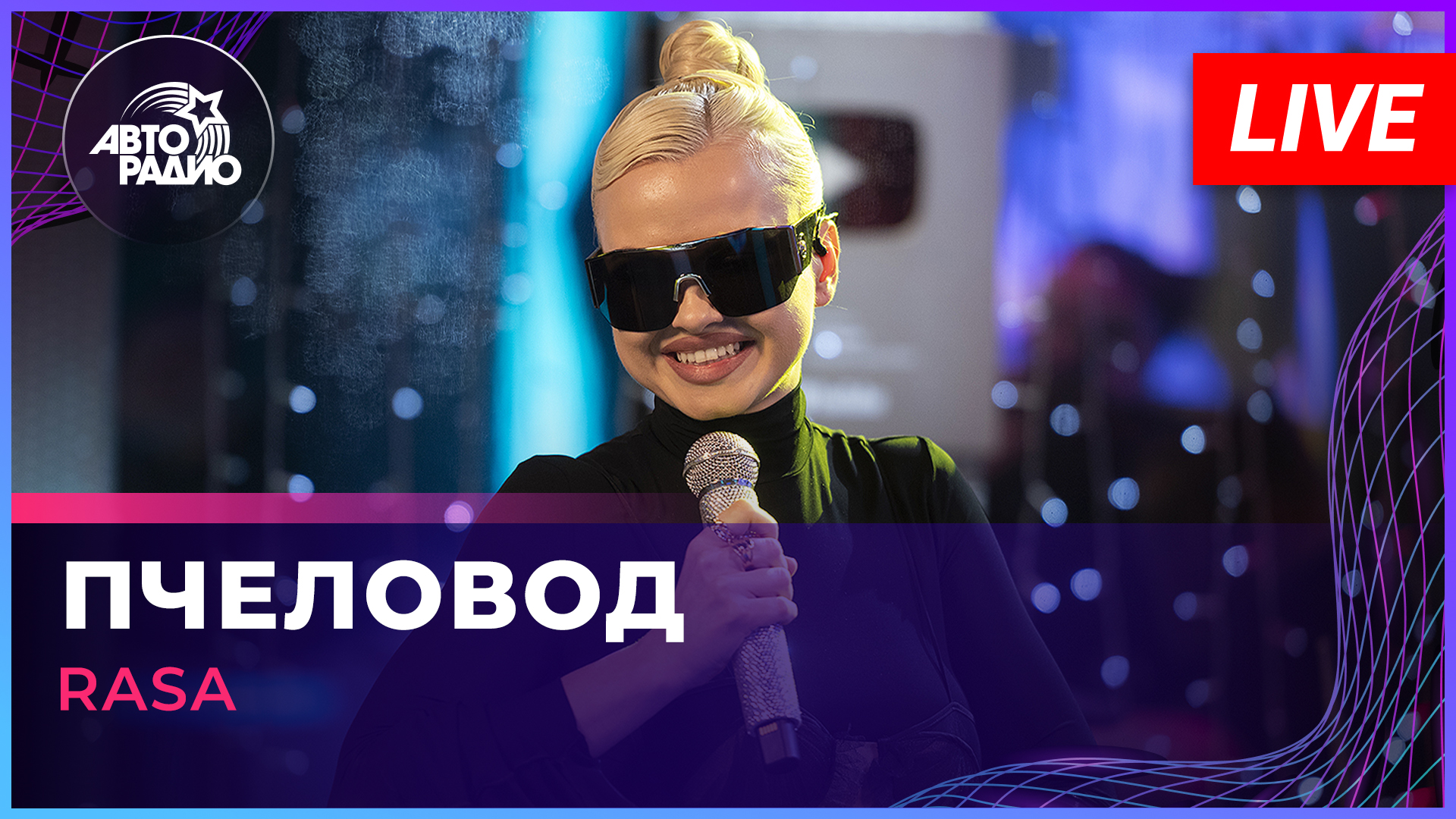 RASA - Пчеловод (LIVE @ Авторадио)