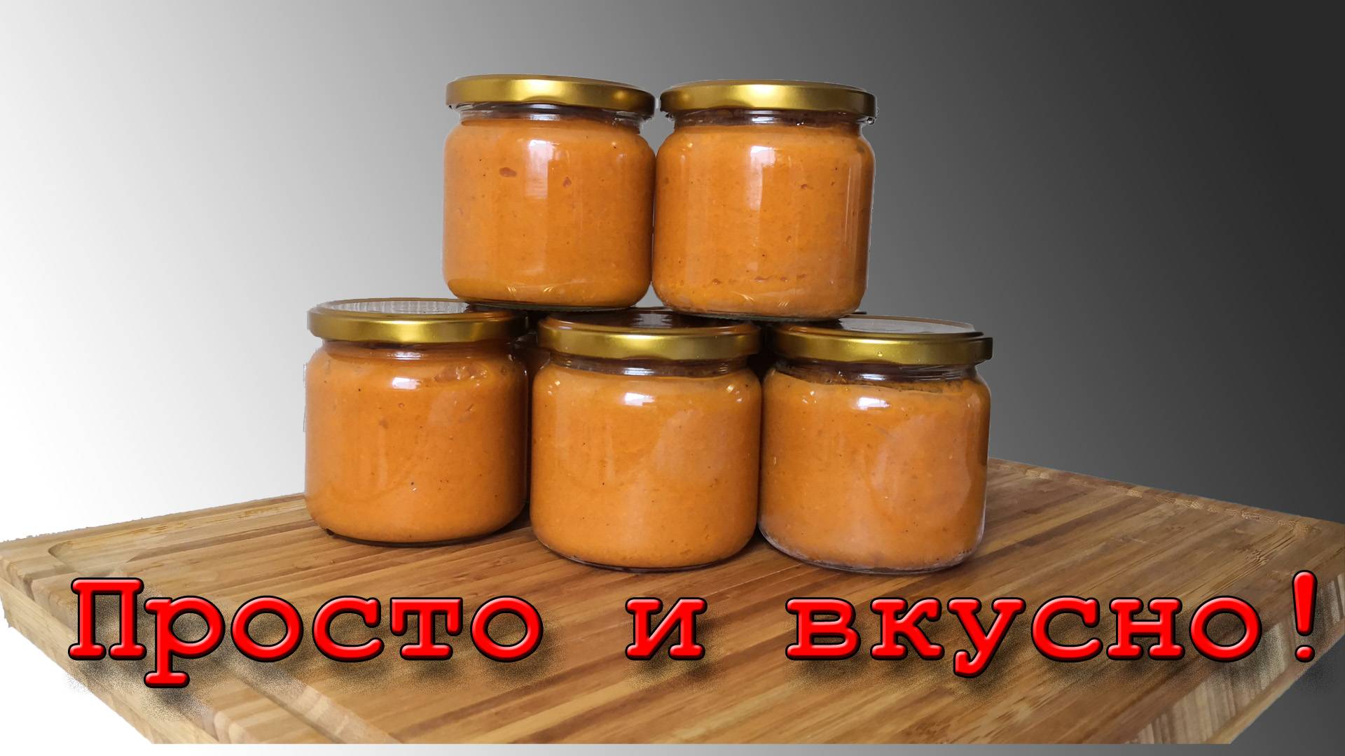 Самая лучшая икра кабачковая в автоклаве смотреть онлайн