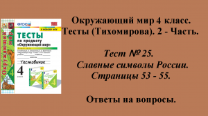 Ответы к тестам по окружающему миру 4 класс (Тихомирова). 2 - часть. Тест № 25. Страницы 53 - 55.