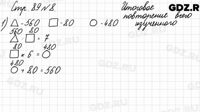 Итоговое повторение всего изученного, стр. 89 № 8 - Математика 4 класс 2 часть Моро