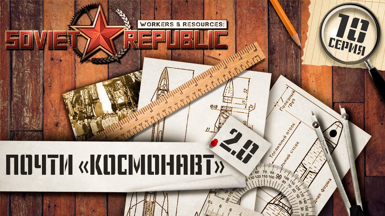 (СТРИМ) Workers & Resources Soviet Republic. Почти "Космонавт" 2.0 Ч-10 смотреть онлайн