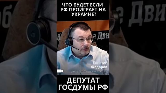 Что будет если РФ проиграет на Украине? смотреть онлайн