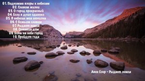 Группа Авен Езер -  Рыдает земля  Христианская музыка