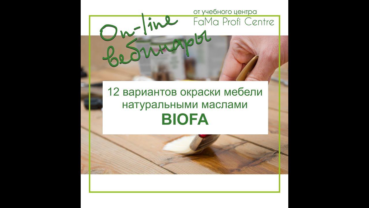 12 вариантов окраски мебели натуральными маслами BIOFA смотреть онлайн