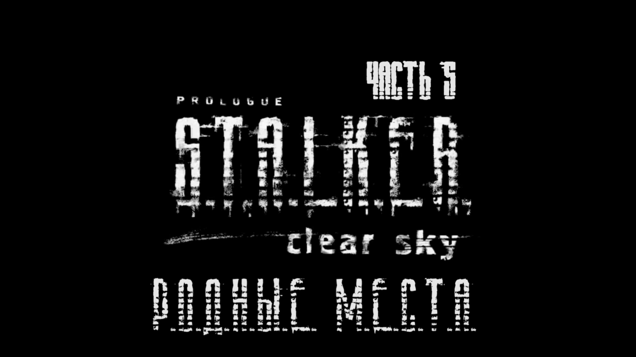 S.T.A.L.K.E.R.: Чистое Небо Прохождение на русском #5 - Родные места [FullHD|PC] смотреть онлайн