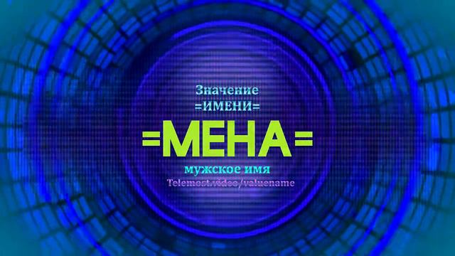 Значение имени Мена - Тайна имени смотреть онлайн