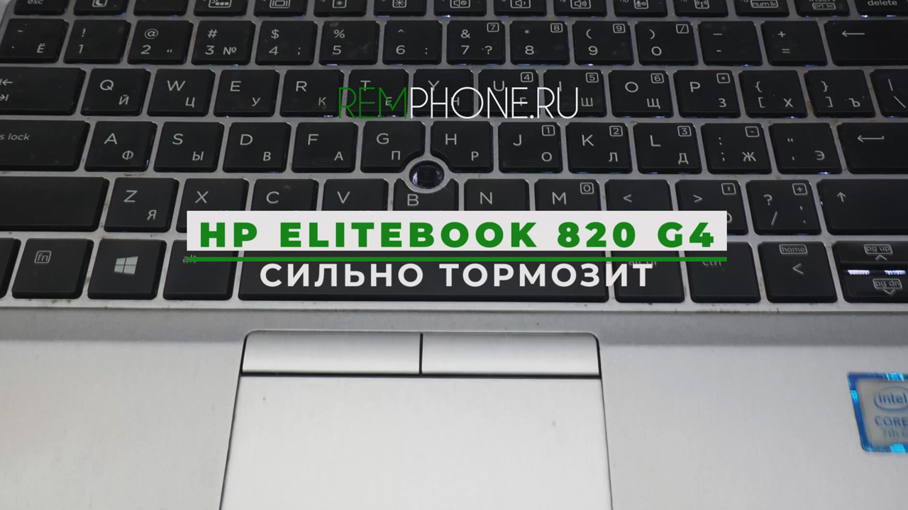 Hp Elitebook 820 G4 сильно тормозит