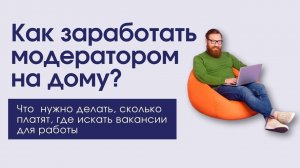 Работа модератором на дому. Где искать вакансии? Сколько можно заработать?