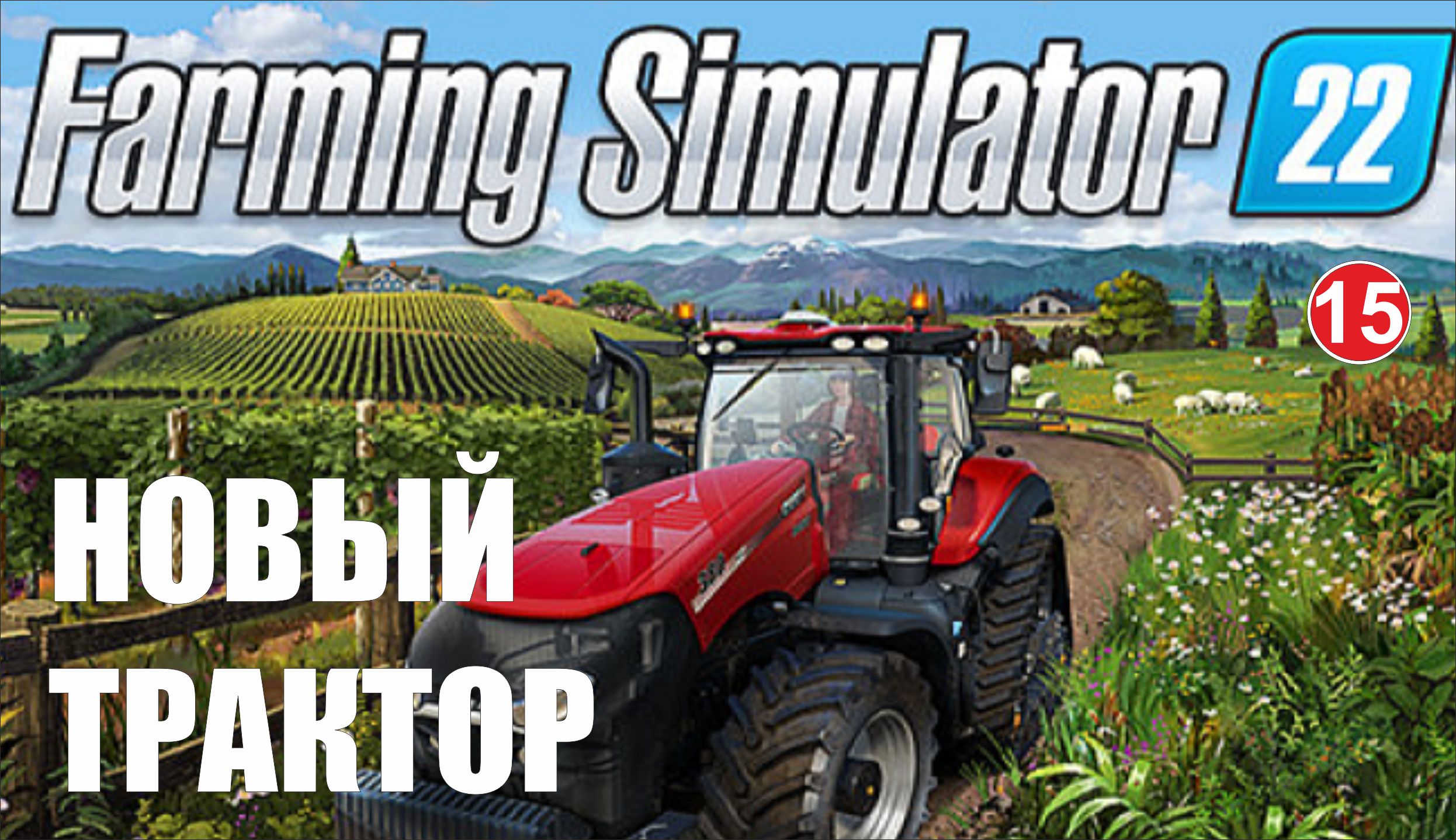 Farming Simulator 22 -  Новый трактор