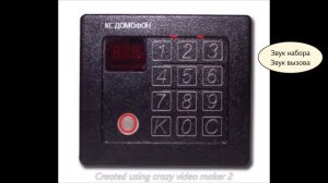 Звуки домофона КС 2006 ТМ