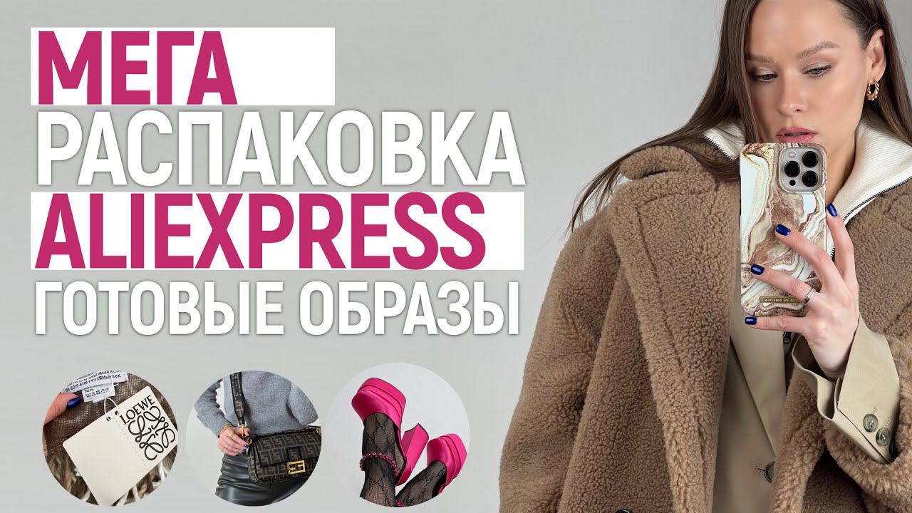 МЕГА РАСПАКОВКА И ОБРАЗЫ ALIEXPRESS #90 | ШУБА MANGO | ТРИКОТАЖ | СУМКА | ДЕТСКОЕ | HAUL ALIEXPRESS смотреть онлайн