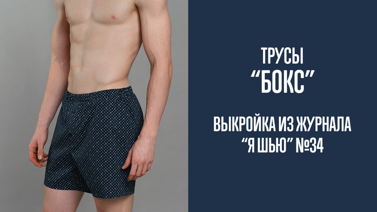 Трусы "БОКС". Журнал "Я шью" №34
