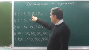 Делители и кратные. Математика 5 класс