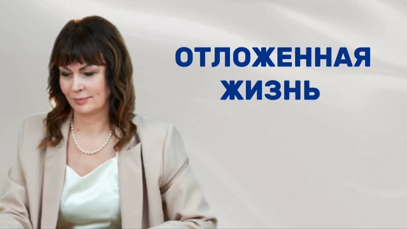 Отложенная жизнь. Почему мы откладываем жизнь на "потом". смотреть онлайн
