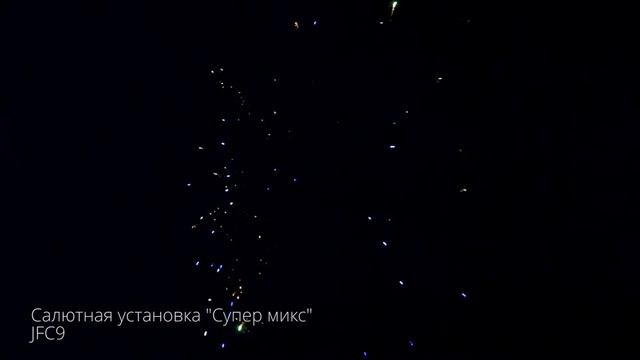 Салютная установка Супер микс JFC9 смотреть онлайн
