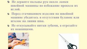 Техника безопасности на уроках технологии