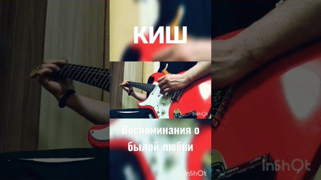 КИШ - Воспоминания о былой любви смотреть онлайн
