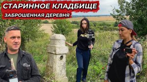 НАШЛИ ДРЕВНИЕ ЗАХОРОНЕНИЯ и ДОМА, в которых НЕТ ЖИЗНИ. Орловская обл…