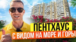 Классный пентхаус в ЖК Корал Хаус. Недвижимость Сочи.