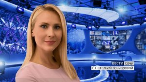 Вести Сочи 15.06.2019 11:20