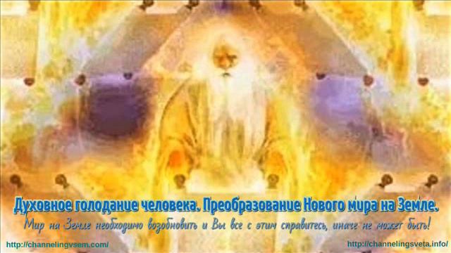 Ченнелинг 19.05.17 Золотой Велисий - Амадея "О духовном голодании человека" смотреть онлайн
