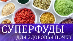 Лучшее питание для здоровья почек.