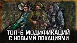 S.T.A.L.K.E.R.: ТОП 5 МОДОВ С НОВЫМИ ЛОКАЦИЯМИ