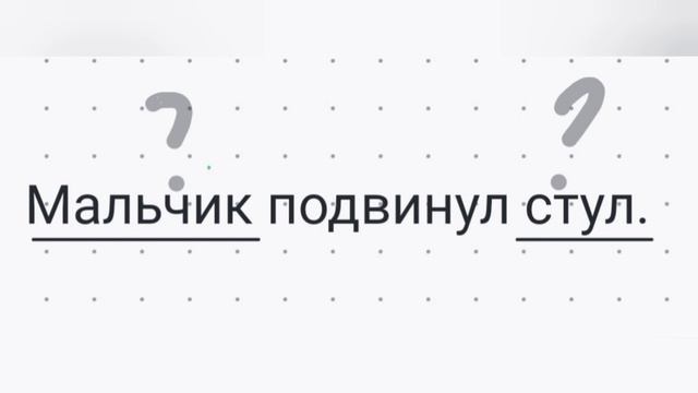 Грамматическая основа предложения смотреть онлайн