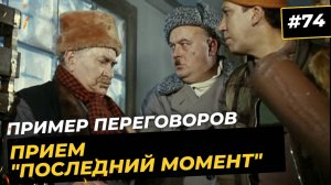 Прием «Последний момент»:Манипуляции для получения скидок, уступок в продажах и переговорах